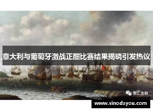 意大利与葡萄牙激战正酣比赛结果揭晓引发热议