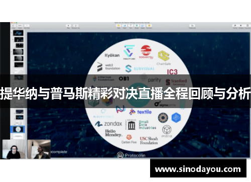 提华纳与普马斯精彩对决直播全程回顾与分析