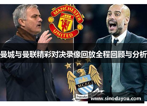 曼城与曼联精彩对决录像回放全程回顾与分析