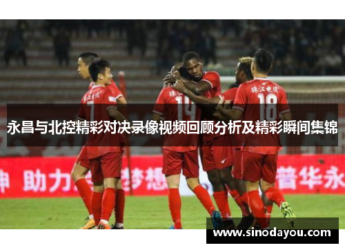 永昌与北控精彩对决录像视频回顾分析及精彩瞬间集锦